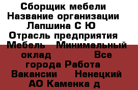 Сборщик мебели › Название организации ­ Лапшина С.Ю. › Отрасль предприятия ­ Мебель › Минимальный оклад ­ 20 000 - Все города Работа » Вакансии   . Ненецкий АО,Каменка д.